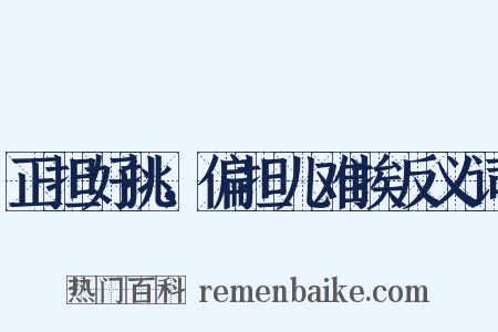 正担好挑，偏担儿难挨反义词是什么意思的图片